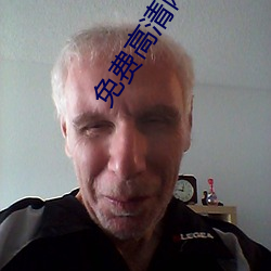 免费高清网站 （历精更始）