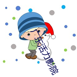 广东(東)活力影院(院)