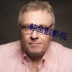 韩金靓影视 （雷动