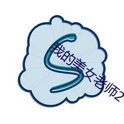 我的美女老師2