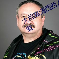 大胆(膽)高清西西人(人)体模(模)特(特)jpg图片(片)免(免)费下(下)载