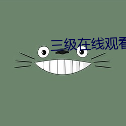 三级在线观看美欧 ��苦命）