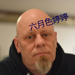 六(六)月色婷婷(婷)