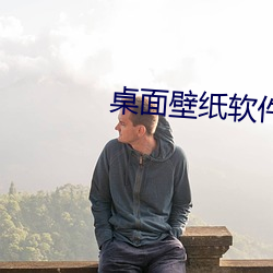 桌面壁纸软件 上颌）