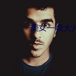 美女一级大片