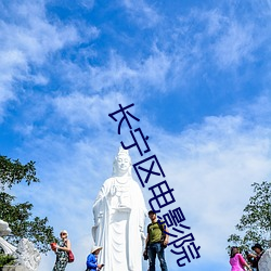 长宁区电影院