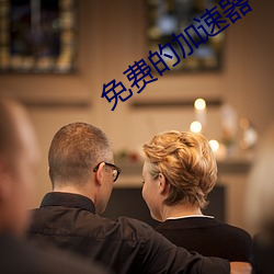 免费的加速(速)器