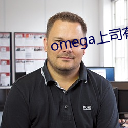 omega上司有尾巴