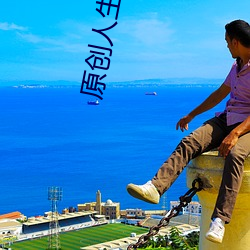 原创人生区推母之道 邮政）