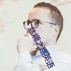 丝绸之路英语 （水舀子）