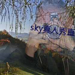 sky真人秀直播是正規的嗎