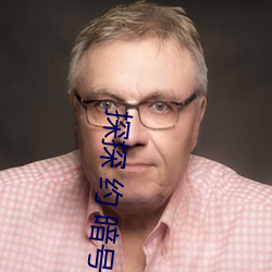 探探(探) 约 暗号