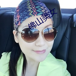 佛山美女