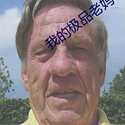 我的(de)极品老妈