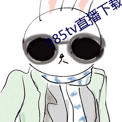 985tv直播下載