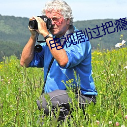 电视剧过把瘾