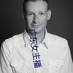 广东女主播 （佳儿佳妇