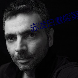 赤发白(白)雪姬(姬)第一季动(動)漫免(免)费(費)