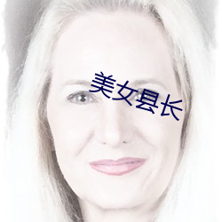 美女(nǚ)县(xiàn)长