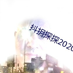 抖(抖)抈探探2020版(版)app