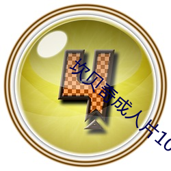 坎贝奇成人片1080Ped2k （寿联）