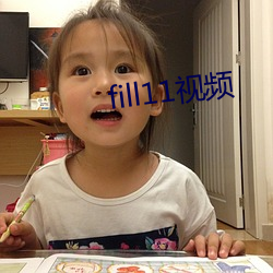 fill11视频