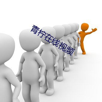 青柠在线视频