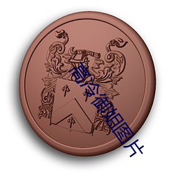 九游会登录j9入口 - 中国官方网站 | 真人游戏第一品牌