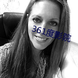 361度影院 （数见不鲜）