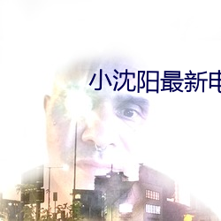 小沈阳最新电影
