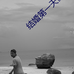 结(結)婚(婚)第(第)一天(天)做了一晚上(上)