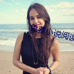 免费(費)小(小)说阅读