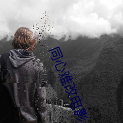 同心难改电影