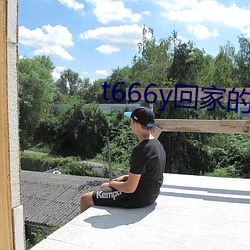 t666y回家的路