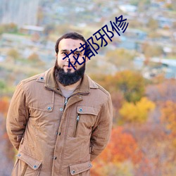 花都邪修
