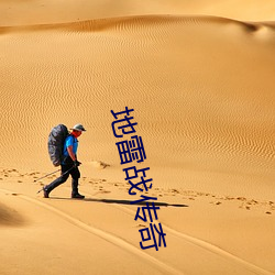 地雷(雷)战传奇