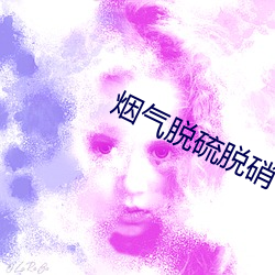 烟气脱硫脱硝