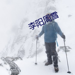 李阳周雪(xuě)