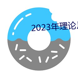 2023年理论片电线