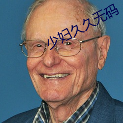 少婦久久無碼