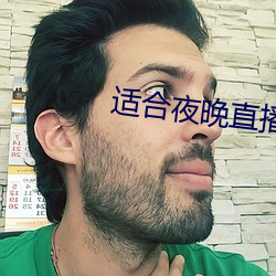 适合夜晚直播软件