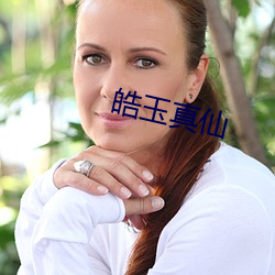 皓(hào)玉真仙