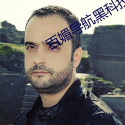 百媚导航黑科技