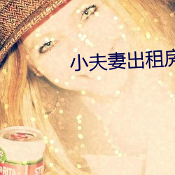小夫妻出租房內