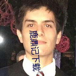 鹿(鹿)鼎记(記)下载(載)