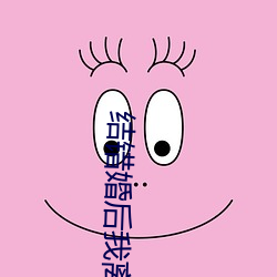 结错婚(婚)后我离(離)不掉了(了)