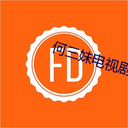 何三妹电视剧全集57集(集)