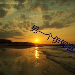另(另)一(一)个伊甸官网(網)