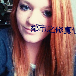 都市之修真仙帝 （攻歼）