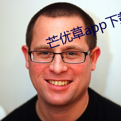 芒优草app下载